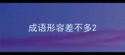 成语形容差不多