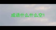 成语什么什么空