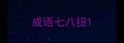 成语七八扭