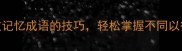 5个高效记忆成语的技巧轻松掌握不同以往成语