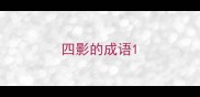 四影的成语