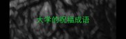 大学的祝福成语