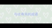 与比有关的成语