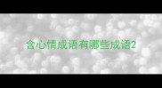 含心情成语有哪些成语