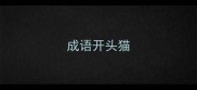 成语开头猫
