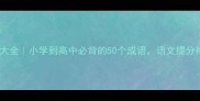 耳目成语大全小学到高中必背的50个成语语文提分神器
