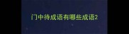 门中待成语有哪些成语