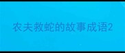 农夫救蛇的故事成语