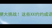 成语接龙谐音梗大挑战这些XX约约成语让你笑出腹肌