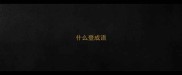 什么登成语