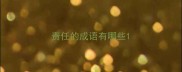 责任的成语有哪些