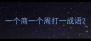 一个商一个周打一成语