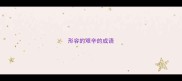 形容的艰辛的成语