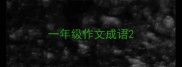 一年级作文成语