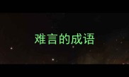 难言的成语