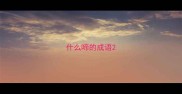 什么啼的成语