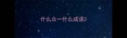 什么众一什么成语