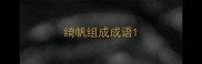 绮帆组成成语