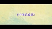 5个体的成语