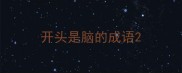 开头是脑的成语