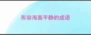形容海面平静的成语