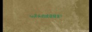 ha开头的成语接龙