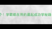 晨间励志成语100个学霸都在用的晨起成功学秘籍附每日打卡模板