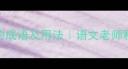 100个形容出奇的成语及用法语文老师私藏的惊艳表达