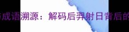 射日神话与成语溯源解码后羿射日背后的文化密码