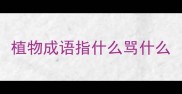 植物成语指什么骂什么