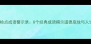 生活不检点成语警示录8个经典成语揭示道德底线与人生沉浮