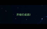 开绿灯成语