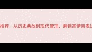 30个经典霸气成语推荐从历史典故到现代管理解锁高情商表达与职场逆袭指南