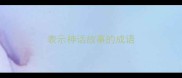 表示神话故事的成语