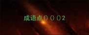成语点
