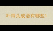 叶带头成语有哪些
