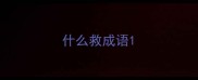 什么救成语