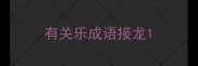 有关乐成语接龙