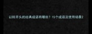 以转开头的经典成语有哪些15个成语及使用场景