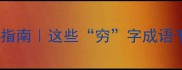 家境相关的成语避坑指南这些穷字成语千万别乱用逆袭秘籍