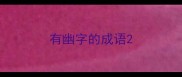 有幽字的成语