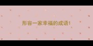 形容一家幸福的成语