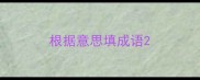 根据意思填成语
