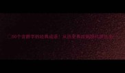 50个含爵字的经典成语从历史典故到现代用法全