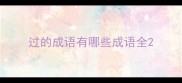 过的成语有哪些成语全