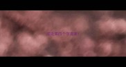 成语第四个字是家