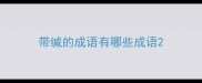 带缄的成语有哪些成语