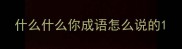 什么什么你成语怎么说的