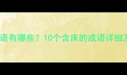 床组成的成语有哪些10个含床的成语详细及用法指南