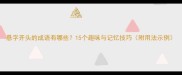 悬字开头的成语有哪些15个趣味与记忆技巧附用法示例